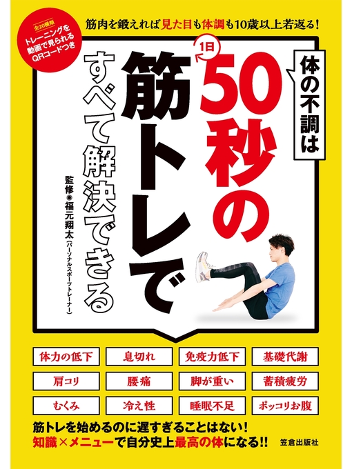 福元翔太作の体の不調は1日50秒の筋トレですべて解決できるの作品詳細 - 貸出可能